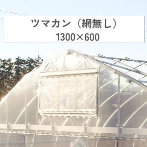 ツマソーIII 幅1300mm 高さ600mm 東都興業 農業用 ビニールハウス用