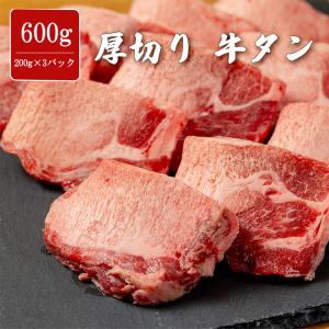 厚切り牛タン 600g タン元 やわらか 味付け無し 焼肉 牛肉 バーベキュー