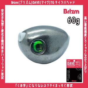 /メール便可/ Brizm (ブリズム) DAVE (デイヴ) TG タイラバヘッド 無塗装 60g タングステン 鯛ラバ 仕掛け オモリ｜rockfish-link