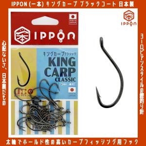 /メール便可/ IPPON (一本) キングカープ クラシック ブラックコート #6/30本入〜#2/22本入 鯉釣り カープフィッシング ボイリー 日本製 釣り針 フック 徳用｜rockfish-link