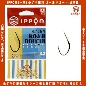 /メール便可/ IPPON (一本) 小アジ胴打 ゴールドコート 0.8号/44本入〜8号/40本入 日本製 釣り針 フック 徳用