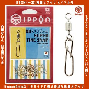 メール便可/ IPPON (一本) ダブルリングボールベアリングスイベル ハイ