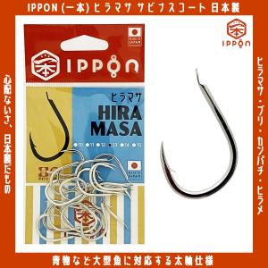 /メール便可/ IPPON (一本) ヒラマサ サビナスコート 11号/24本入〜15号/16本入 日本製 釣り針 フック 徳用｜rockfish-link