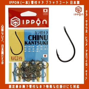 /メール便可/ IPPON (一本) カン付チヌ ブラックコート 1号/48本入〜8号/32本入 日本製 釣り針 フック 徳用｜rockfish-link