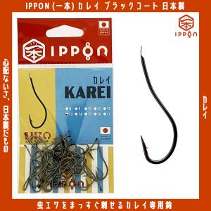 /メール便可/ IPPON (一本) カレイ ブラックコート 11号/48本入〜15号/40本入 日本製 釣り針 フック 徳用｜rockfish-link