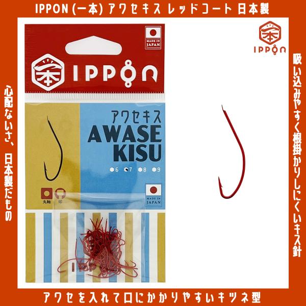 /メール便可/ IPPON (一本) アワセキス レッドコート 6号/46本入〜9号/46本入 キス...