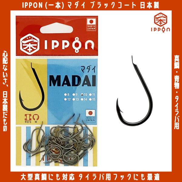 /メール便可/ IPPON (一本) マダイ ブラックコート 8号/40本入〜12号/32本入 日本...