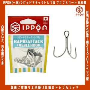 /メール便可/ IPPON (一本) ラピッドアタック トレブルフック M(中軸) サビナスコート ...