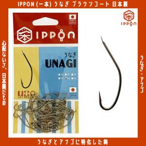 /メール便可/ IPPON (一本) うなぎ ブラウンコート 12号/44本入〜15号/42本入 日本製 釣り針 フック 徳用