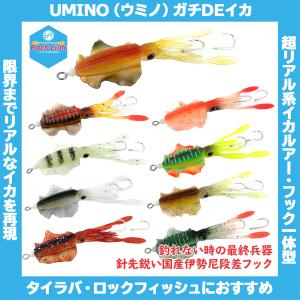 /メール便可/ UMINO (ウミノ) ガチDEイカ 2セット入 イカ型ルアー タイラバ 鯛ラバ 仕掛け｜rockfish-link