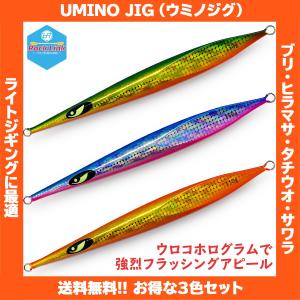 /送料無料!!/ UMINO JIG（ウミノジグ）ウェイラー 150g 3色セット メタルジグ ライトジギング スロージギング｜rockfish-link