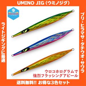 /送料無料!!/ UMINO JIG（ウミノジグ）ウェイラー 80g 3色セット メタルジグ ライトジギング スロージギング｜rockfish-link