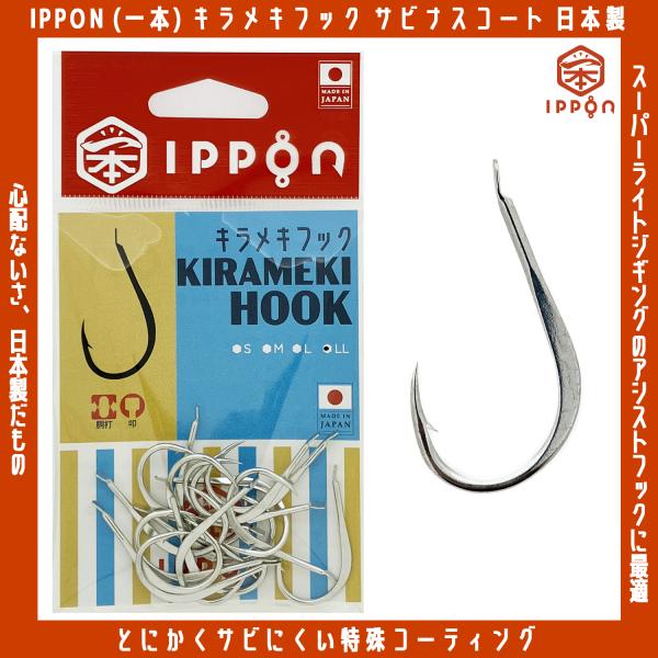 /メール便可/ IPPON (一本) キラメキフック Sサイズ〜LLサイズ 日本製 徳用 スーパーラ...