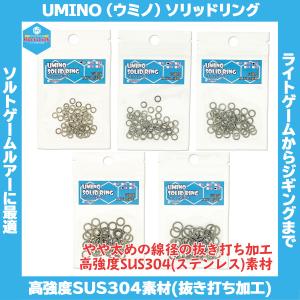/可/ UMINO（ウミノ）ソリッドリング 徳用パック #1~#5 SUS304