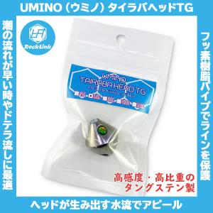 /メール便可/ UMINO (ウミノ) タイラバヘッドTG トンガリ 60g タングステン 鯛ラバ 仕掛け ロックリンク