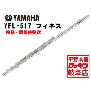 YAMAHA YFL-517 フィネス 【検品・調整後発送】｜rockin-gifu