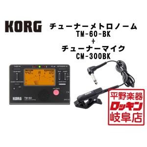 KORG チューナーメトロノームTM-60+マイクCM-300セット 6通りの組み合わせ｜rockin-gifu