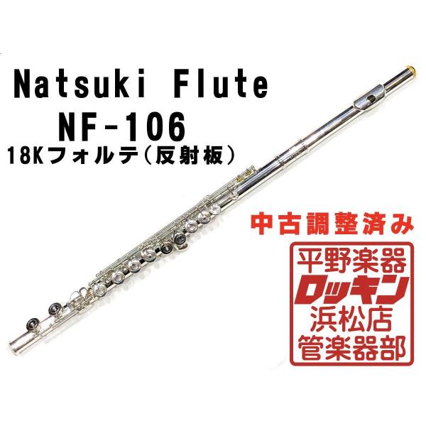 中古品 Natsuki Flute NF-106 18Kクラウン 調整済み 317