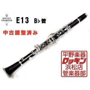 中古品 Buffet Crampon E13 調整済み K162***