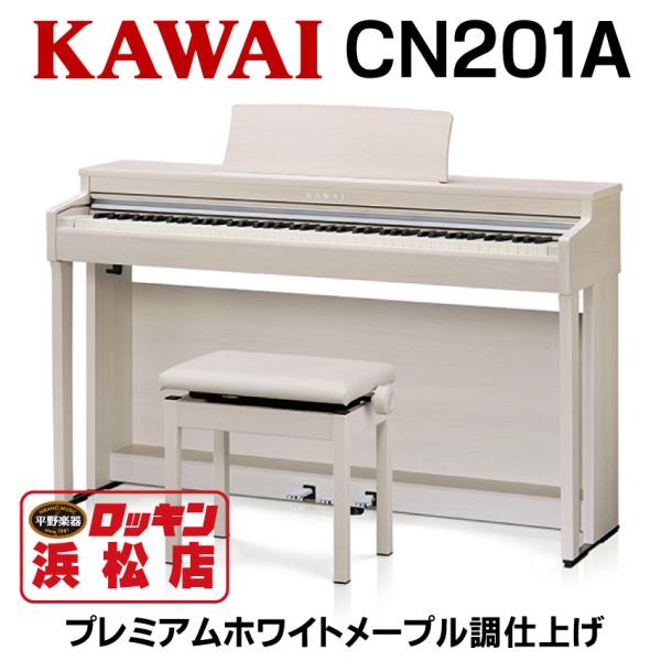 KAWAI CN201A プレミアムホワイトメープル調仕上げ【北海道・沖縄・離島僻地以外送料設置料無...