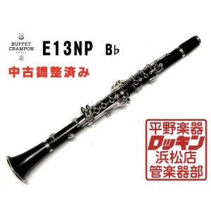 中古品 Buffet Crampon E13 B♭ 調整済み K89*** : ロッキン浜松店