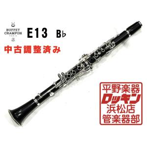 中古品 Buffet Crampon E13 B♭ 調整済み K95***