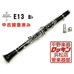 中古品 Buffet Crampon E13 B♭ 調整済み K89***