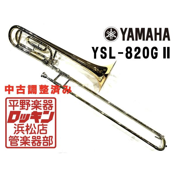 中古品 YAMAHA YSL-820GII 調整済み 425***