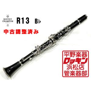 中古品 Buffet Crampon R13SP B♭ 管 調整済み 201***