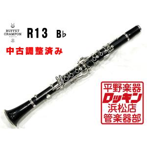 中古品 Buffet Crampon R13SP B♭ 管 調整済み 269***