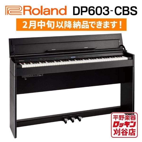 Roland DP603-CBS(黒木目調仕上げ）【東海4県配送設置無料】