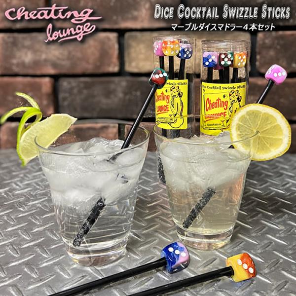 CHEATHING LOUNGE チーティングラウンジ マーブルダイスマドラー４本セット by GO...