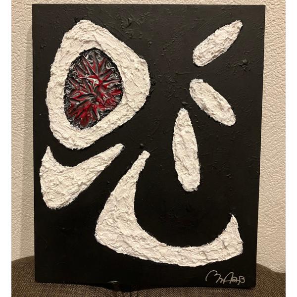 漆喰一差『ブレない心』