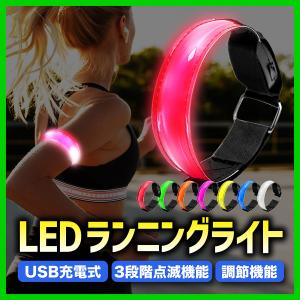 ランニング ライト LED アームバンド 充電式 腕 USB 夜間 安全対策 ジョギング 散歩｜rocksweb