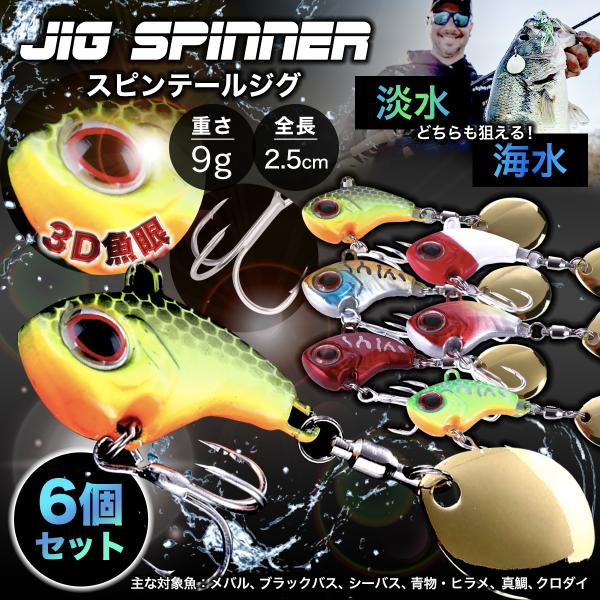 メタルジグ メタルバイブ 9ｇ スピンテールジグ ジグスピナー 6個セット 小型ルアー ブラックバス...