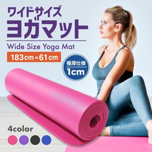 ヨガマット 10mm 厚手 幅広 ストレッチマット 1cm ヨガラグ ヨガ トレーニングマット エク...