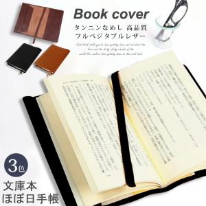 ブックカバー 文庫本 本革 タンニンなめし 革 レザー しおり付き 厚さ調整 ほぼ日手帳 カバー ハンドメイドショップ ブランド おしゃれ