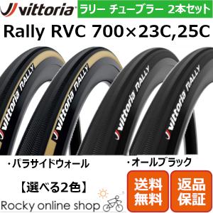 ヴィットリア ラリー RVC チューブラー タイヤ 700×23C 700×25C Vittoria rally tubular｜rocky-online