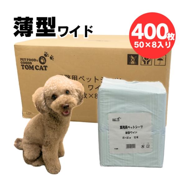 トムキャット 業務用ペットシーツ 薄型ワイド 50枚 ×8袋入