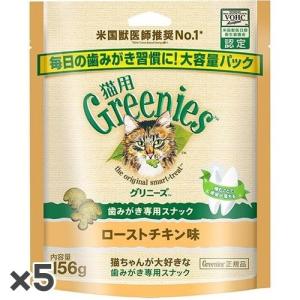グリニーズ ローストチキン 猫用 156g×5入【送料無料】