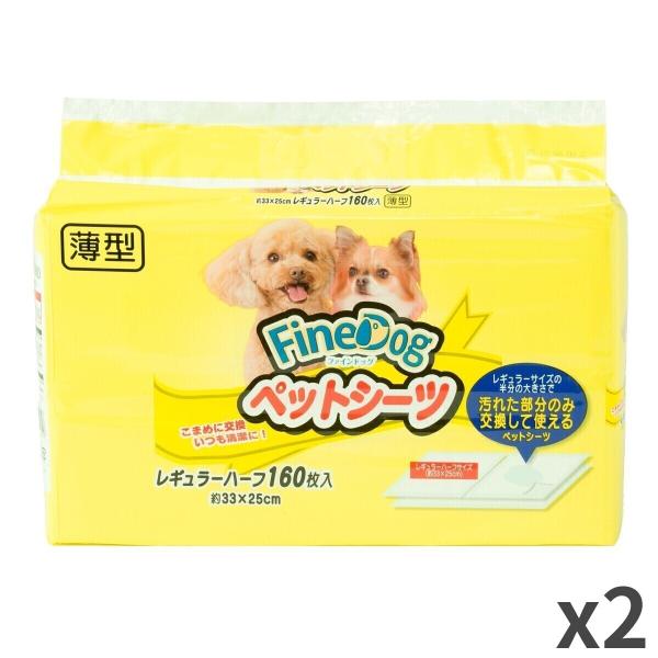 常陸化工 ファインドッグ ペットシーツ 薄型レギュラーハーフ 160枚×2袋入