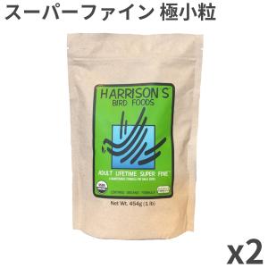 【直輸入】 ハリソン アダルト ライフタイム スーパーファイン 小型鳥用 454g ×2袋入