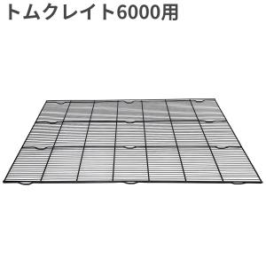 トムキャット クレイト用網スノコ6000 据え置きタイプ 