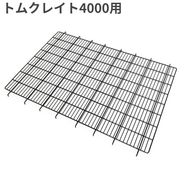 トムキャット クレイト用網スノコ4000 ひっかけタイプ
