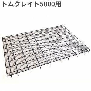 トムキャット クレイト用網スノコ5000 ひっかけタイプ 