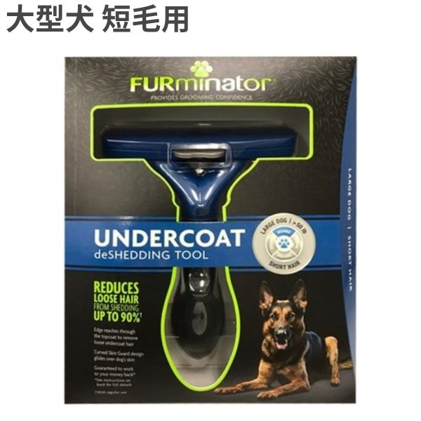 【訳あり】 ファーミネーター ラージドッグ 大型犬用 短毛用