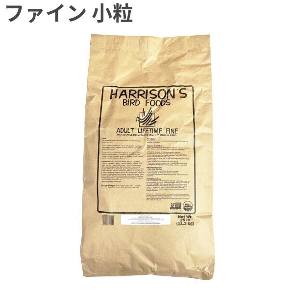 【訳あり】 【直輸入】 ハリソン アダルト ライフタイム ファイン 小〜中型鳥用 11.3kg