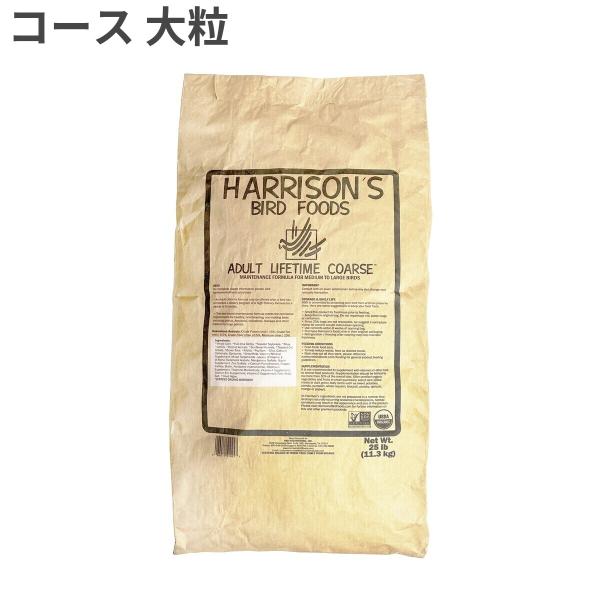 【訳あり】 【直輸入】 ハリソン アダルト ライフタイム コース 中・大型鳥用 11.3kg