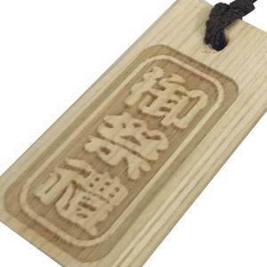 お祭用品 レーザー彫り木札 御祭禮の詳細画像1
