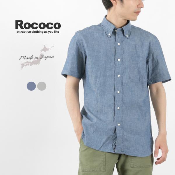 ROCOCO（ロココ） セルヴィッチシャンブレーS/Sボタンダウンシャツ / トップス 半袖 無地
